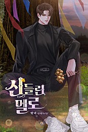 신들린 멜로 [선공개]