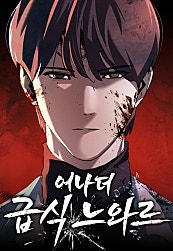 어나더급식느와르