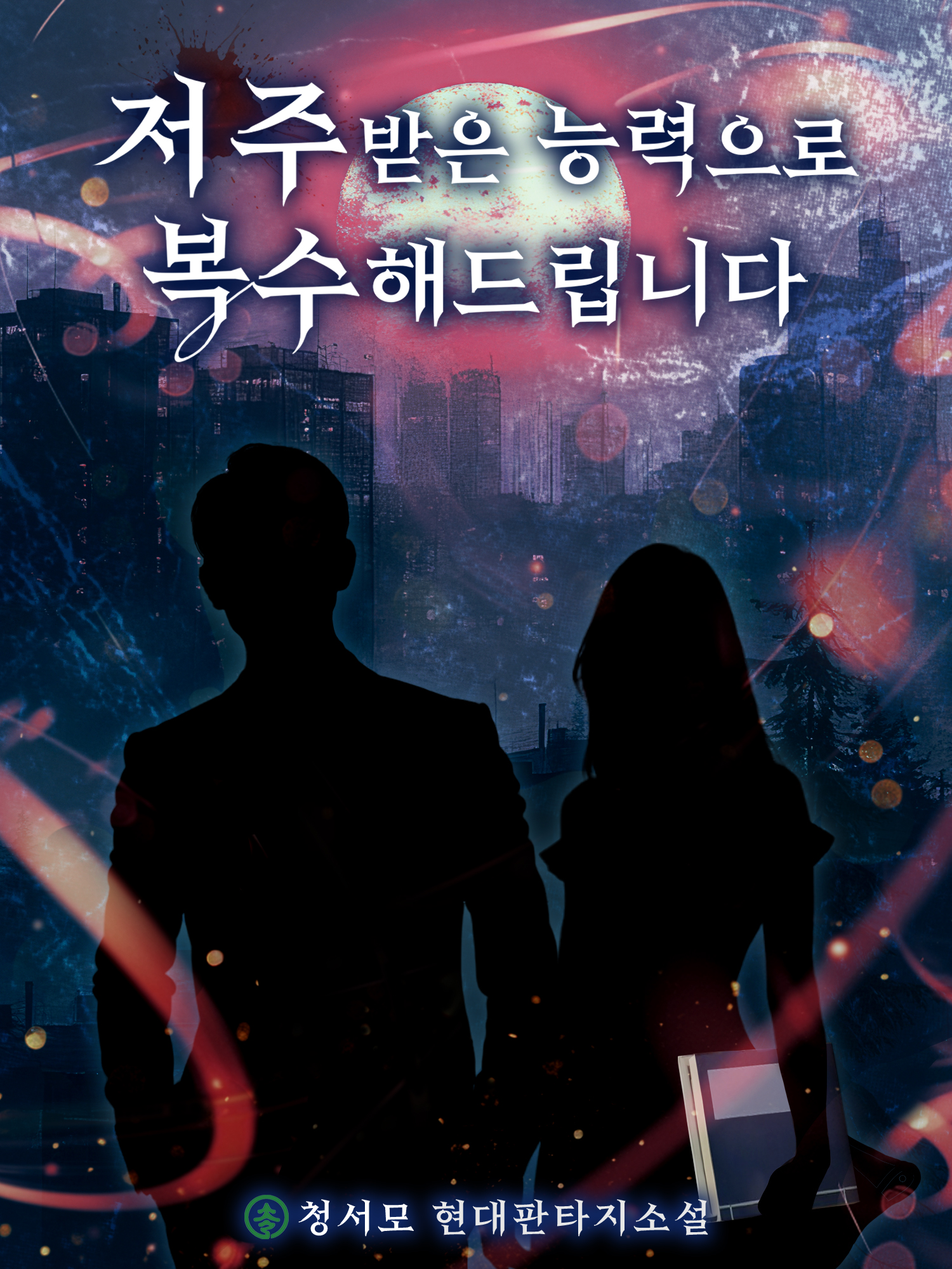 저주받은 능력으로 복수해드립니다