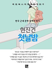 현진건 - 첫날밤