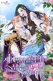 세계멸망급 악역인데 남주가 고백해서 곤란하다[외전]