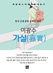 이광수 - 가실嘉實