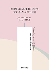 쥘리아 크리스테바의 인문학 상호텍스트성 톺아보기