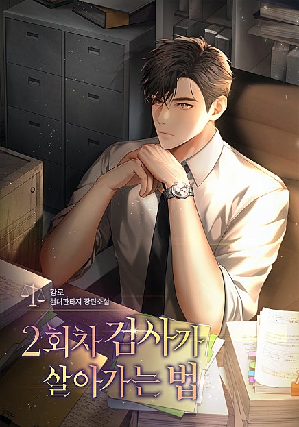 2회차 검사가 살아가는 법