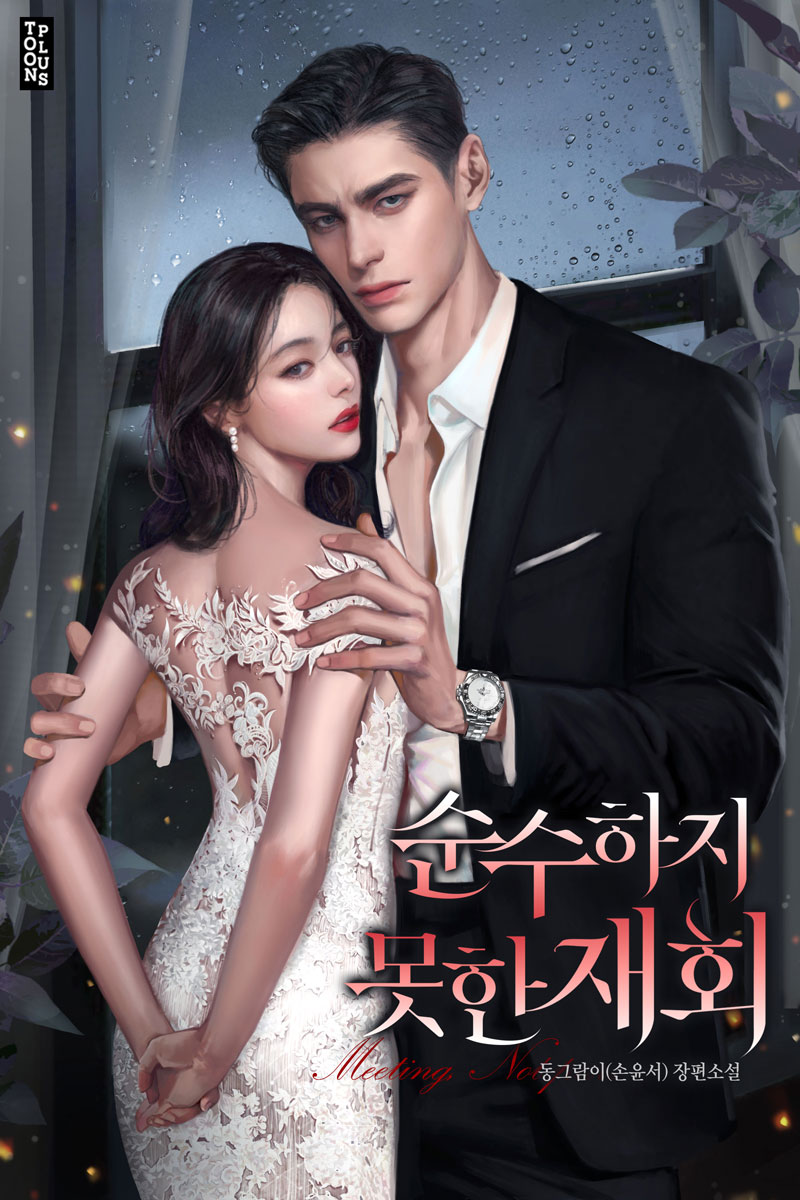 순수하지 못한 재회 [독점]