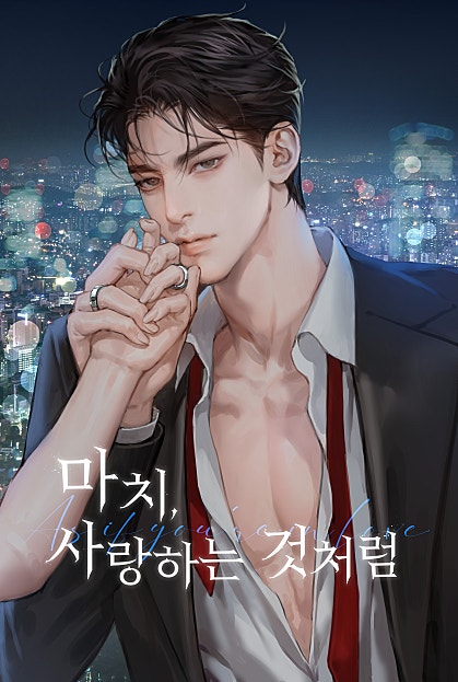마치, 사랑하는 것처럼