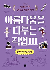 아름다움을 다루는 직업 3: 음악가·무용가