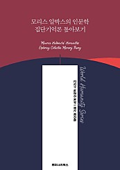 모리스 알박스의 인문학 집단기억론 톺아보기