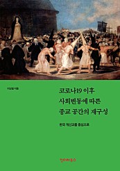 코로나19 이후 사회변동에 따른 종교 공간의 재구성