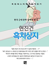 현진건 - 흑치상지