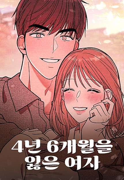 4년 6개월을 잃은 여자