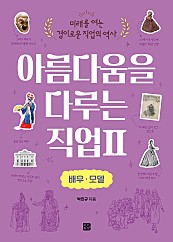 아름다움을 다루는 직업 2: 배우·모델