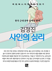 김정진 - 사인의 심리