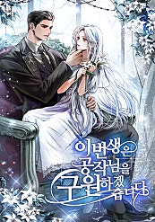이번 생은 공작님을 구원하겠습니다