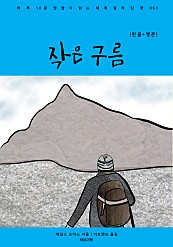 작은 구름(한글+영문)