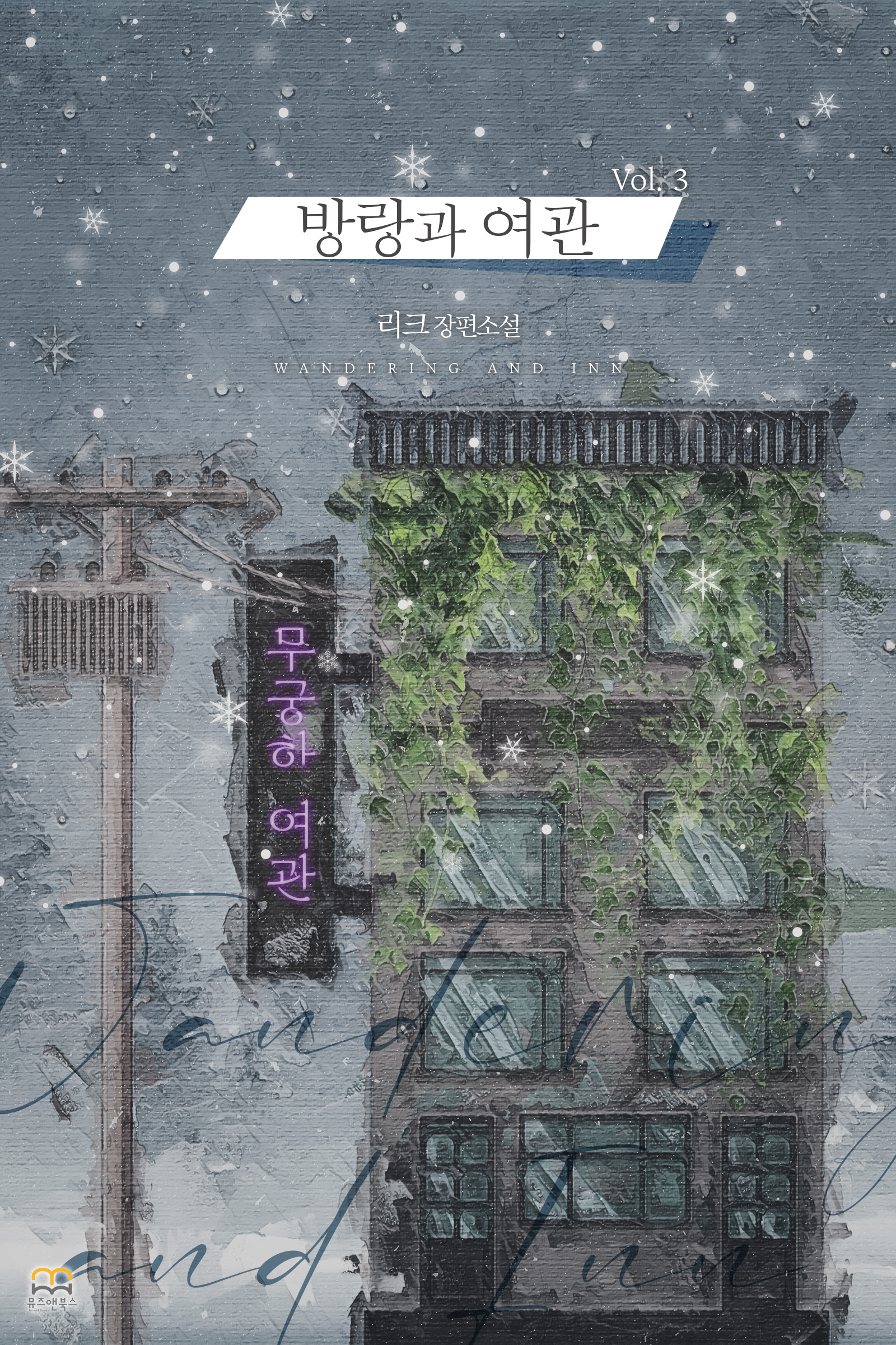 방랑과 여관 [BL][단행본]