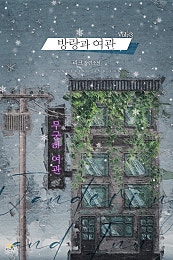 방랑과 여관 [BL]