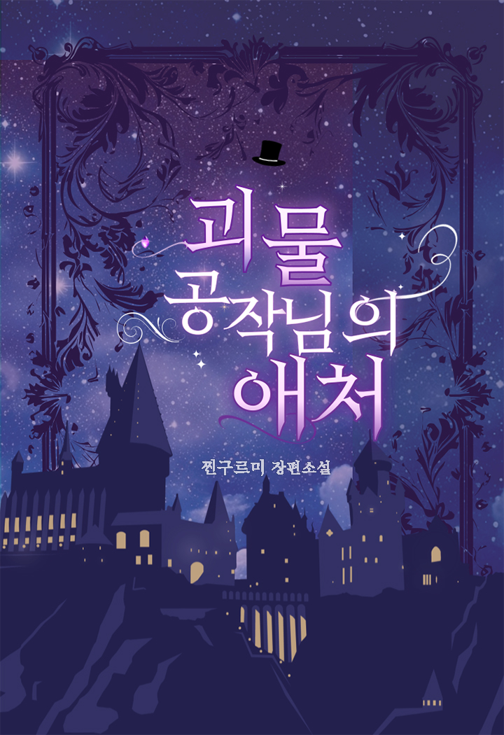 괴물 공작님의 애처 [단행본]