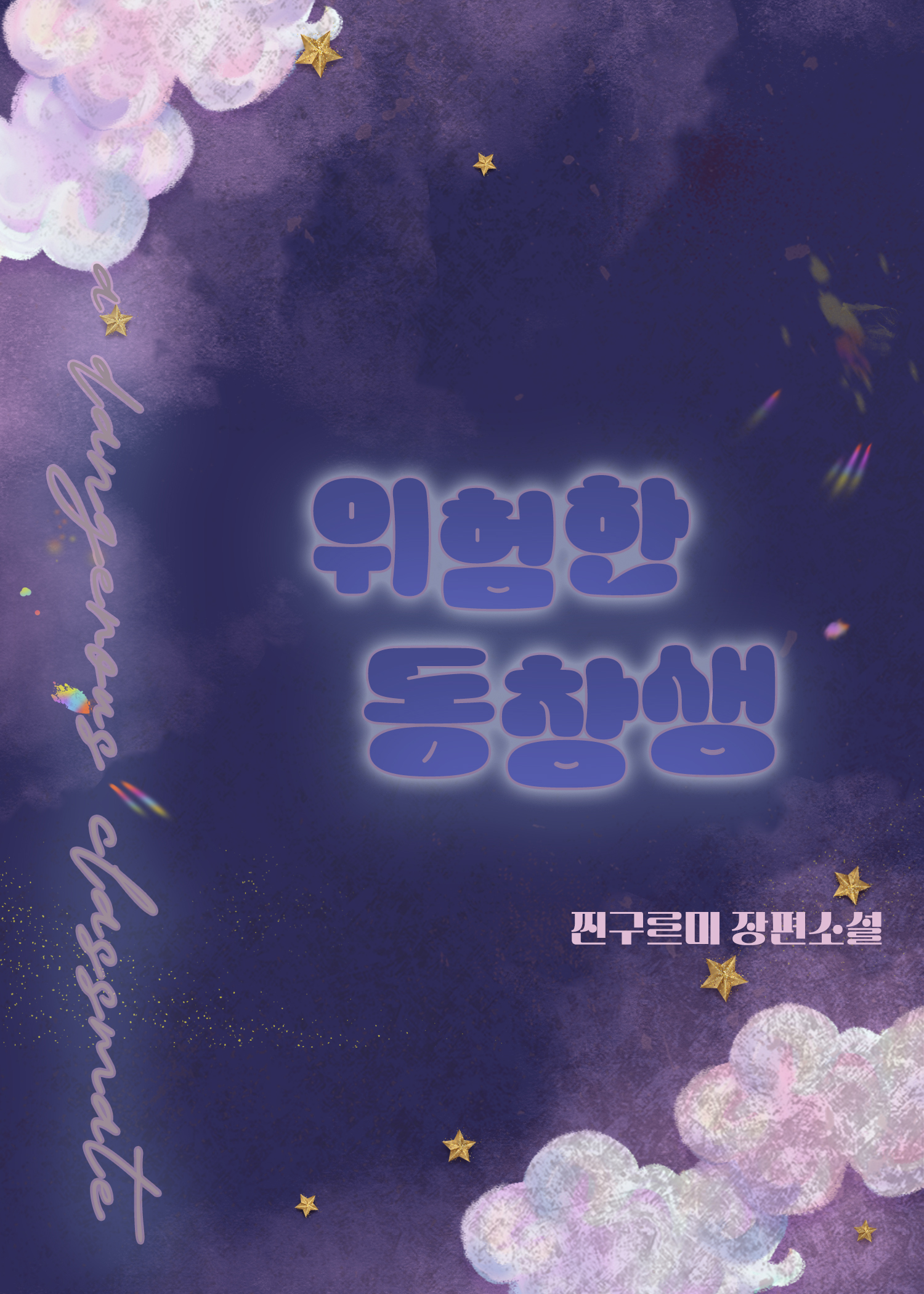 위험한 동창생 외전 [단행본]