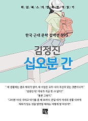 김정진 - 십오분 간