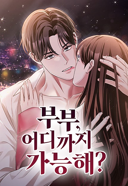 부부, 어디까지 가능해?