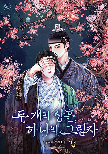 두 개의 상흔, 하나의 그림자 외전 [BL]