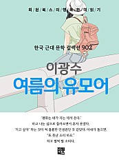 이광수 - 여름의 유모어