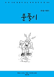 분풀이 (한글+영문)