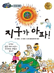 지구가 아파!