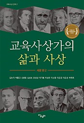 교육사상가의 삶과 사상 서양편 2