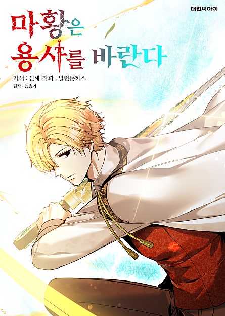 마황은 용사를 바란다