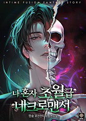 나 혼자 초월급 네크로맨서[단행본]