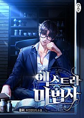 엑스트라 마법사 [단행본]