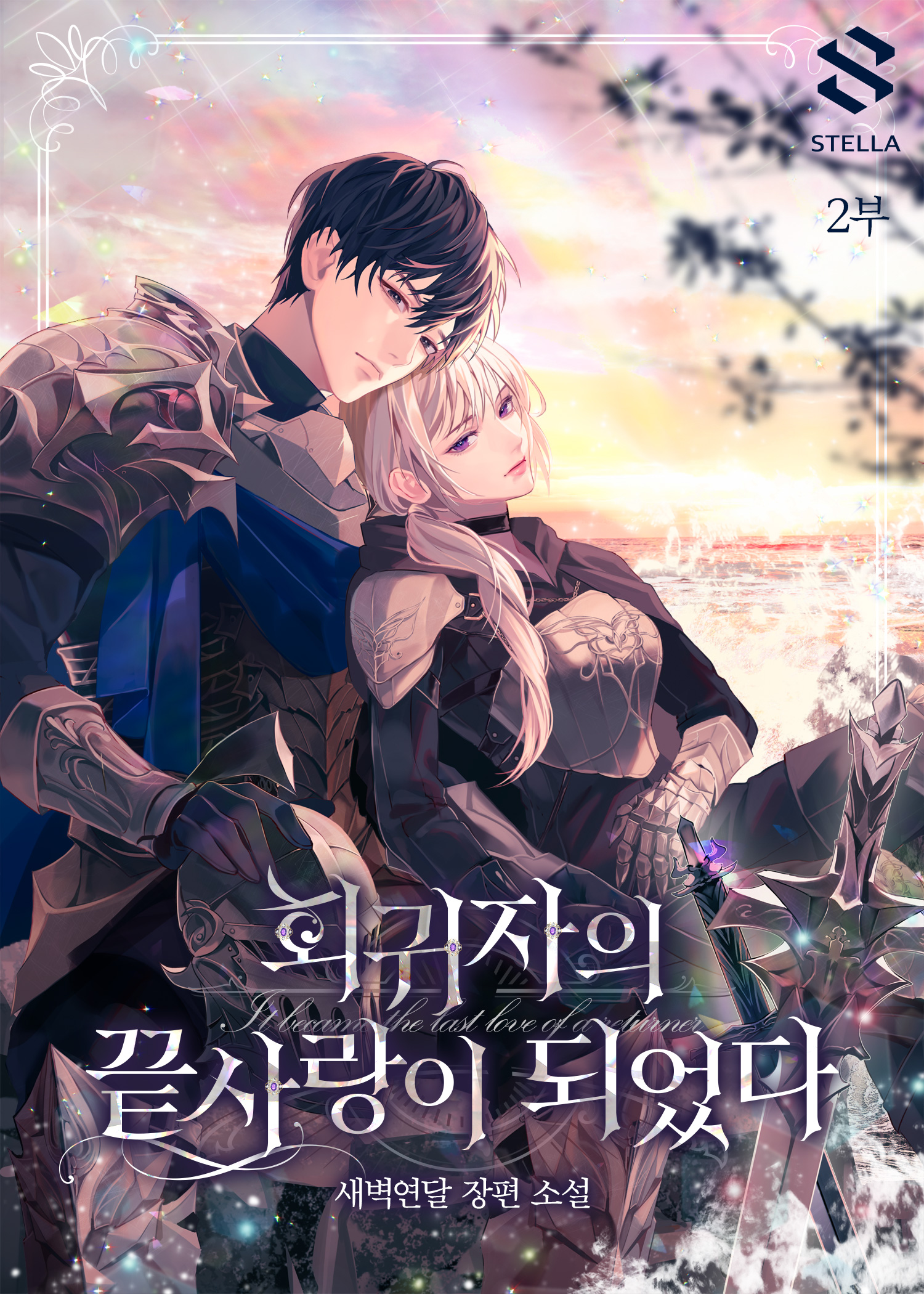 회귀자의 끝사랑이 되었다 [독점]