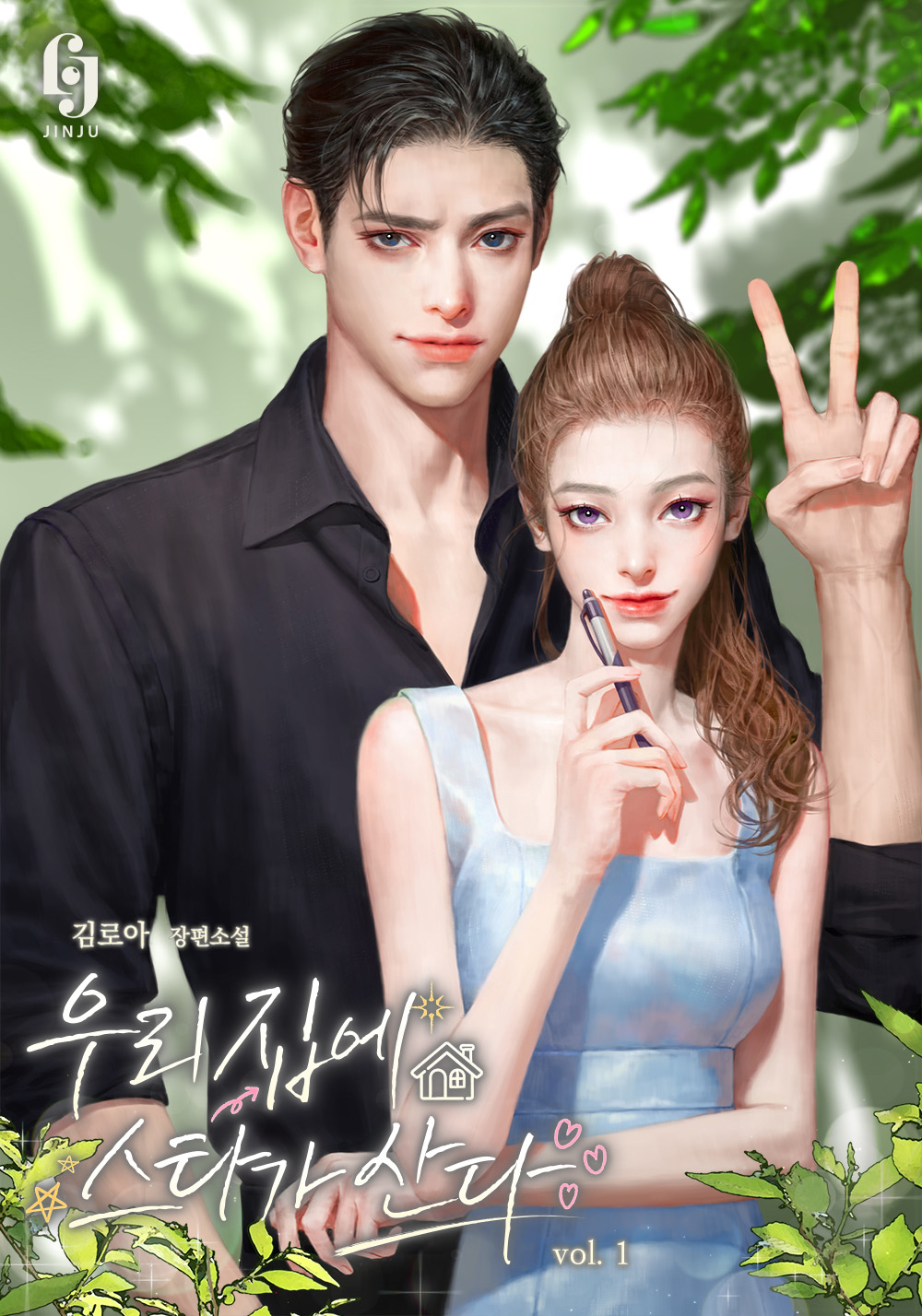 우리 집에 스타가 산다 [단행본]