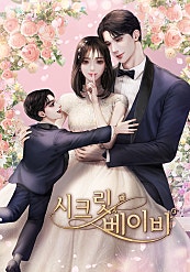 시크릿 베이비
