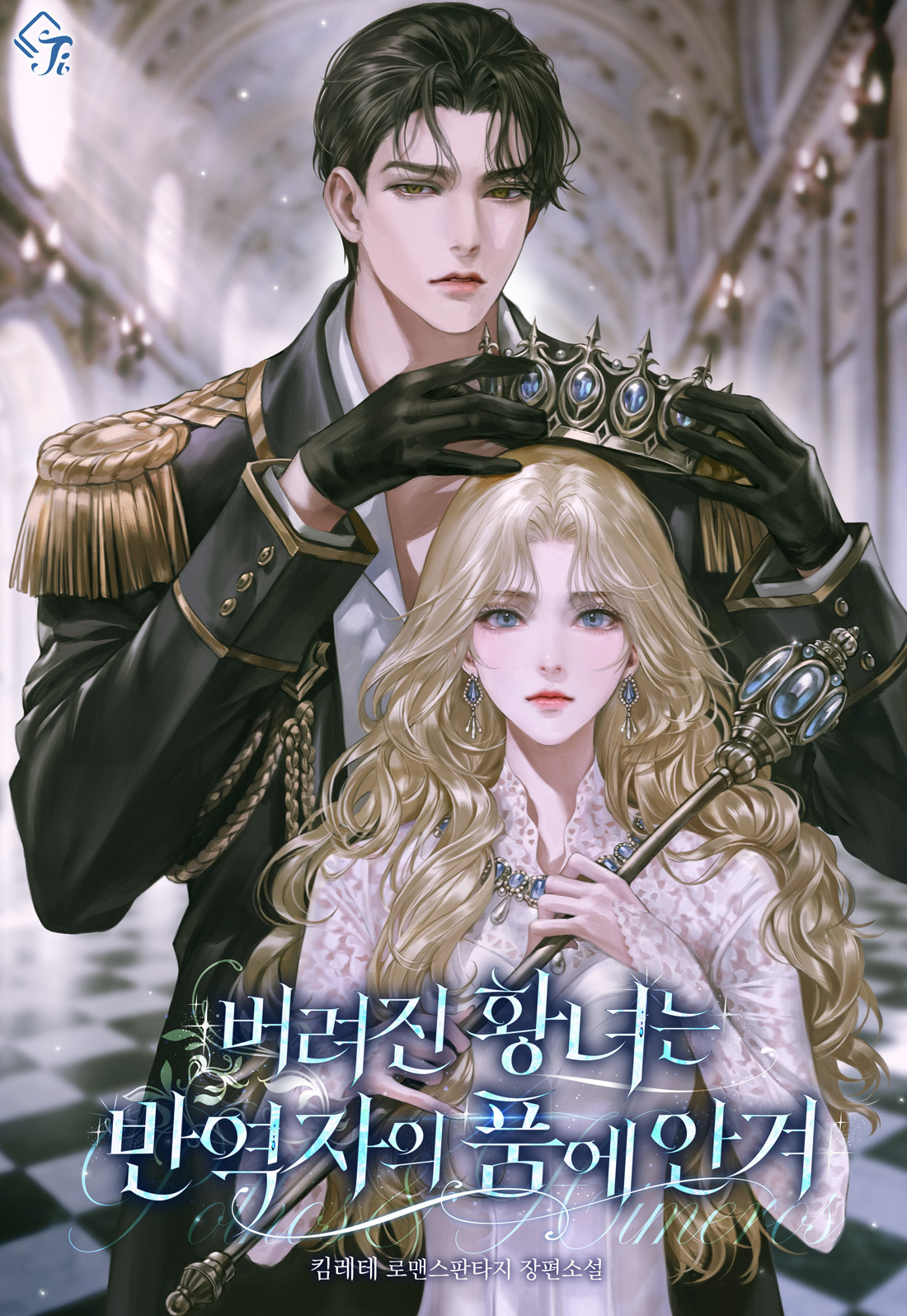 버려진 황녀는 반역자의 품에 안겨 [독점]