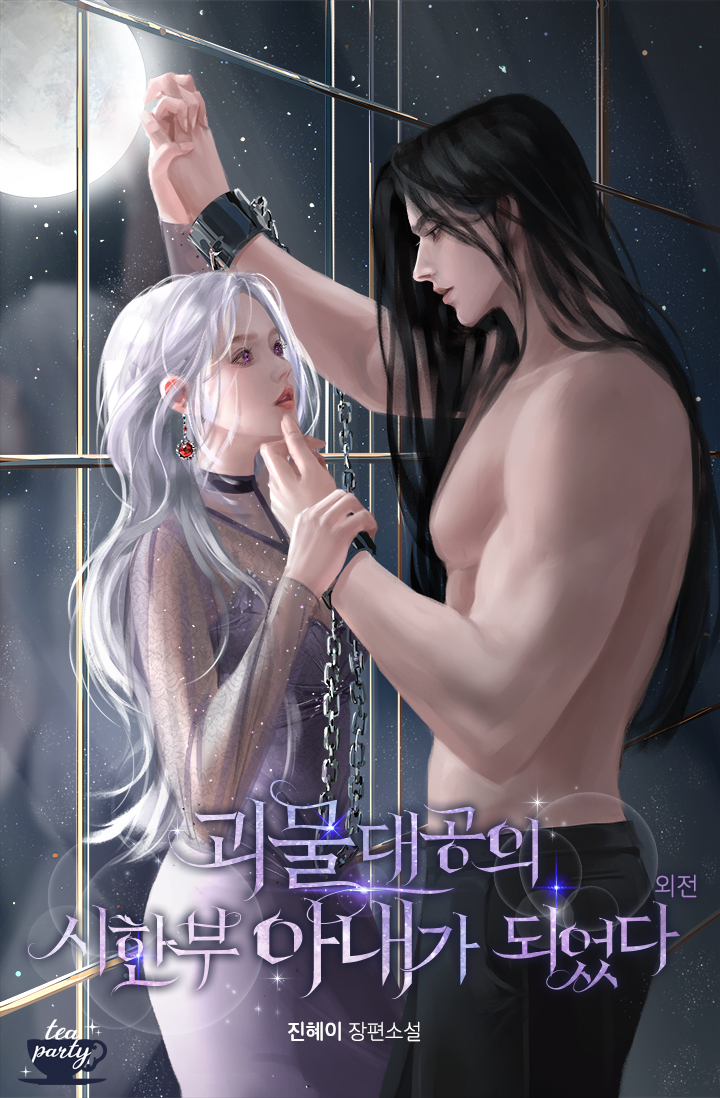 괴물 대공의 시한부 아내가 되었다 특별 외전 [단행본]