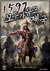 1592 모두가 꿈꾼 제국[단행본]