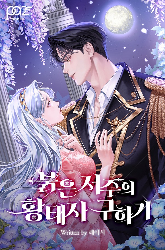 붉은 저주의 황태자 구하기 [선공개]