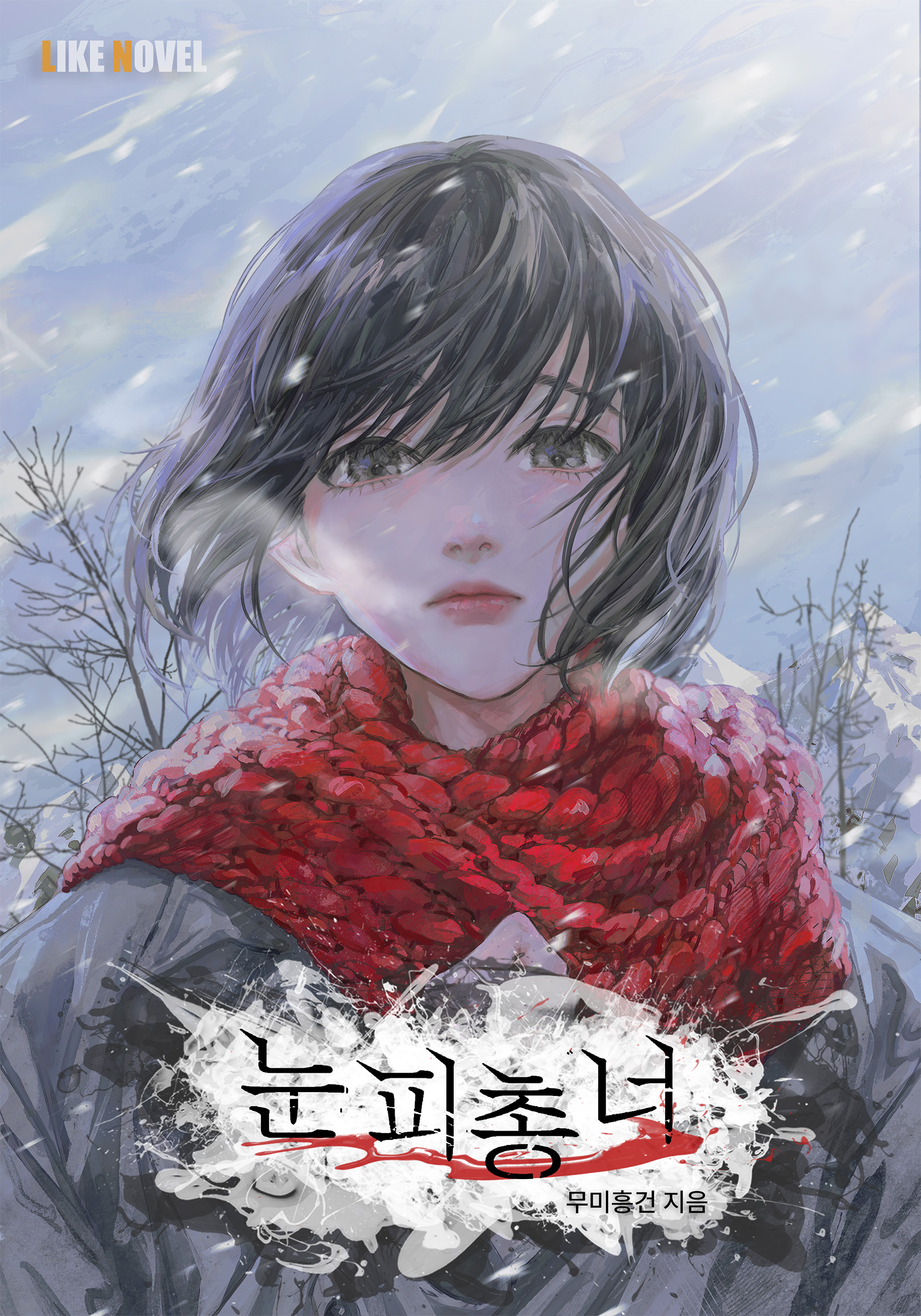 무미흥건