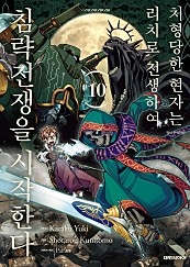 처형당한 현자는 리치로 전생하여 침략전쟁을 시작한다 [단행본]