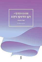 시민민주주의와 보편적 법체계의 발전