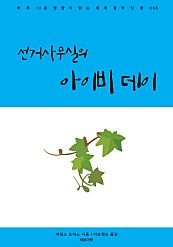 선거사무실의 아이비 데이