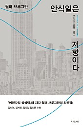 안식일은 저항이다