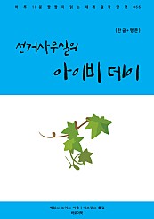 선거사무실의 아이비 데이 (한글+영문)