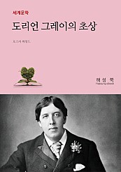 도리언 그레이의 초상