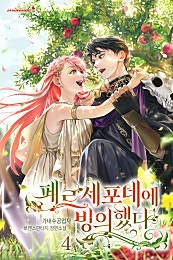 페르세포네에 빙의했다
