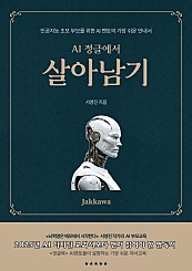 AI 정글에서 살아남기