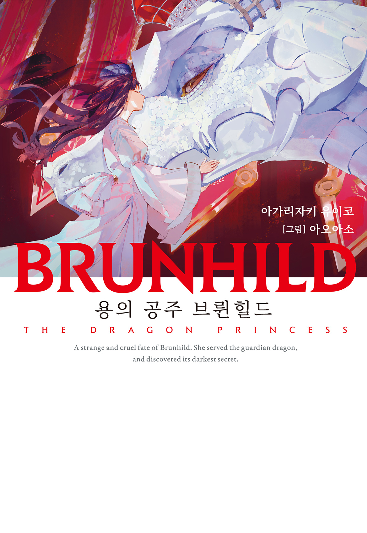 BRUNHILD 용을 죽인 브륀힐드 [단행본]